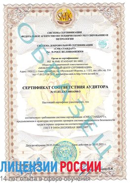 Образец сертификата соответствия аудитора №ST.RU.EXP.00014300-3 Салым Сертификат OHSAS 18001
